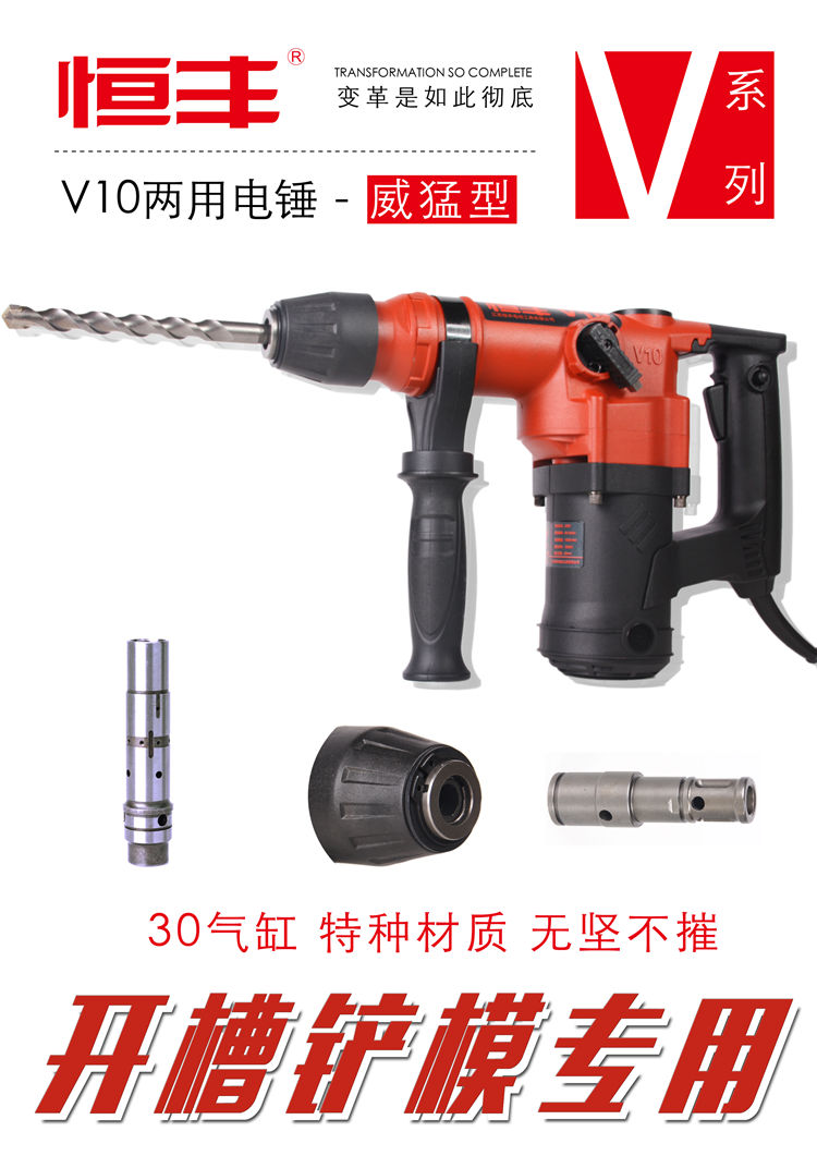 恒豐V10兩用電錘（威猛型）