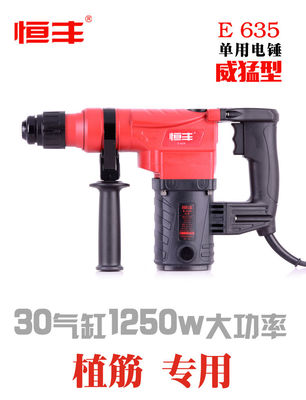 恒丰E635单用电锤