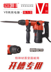 恒豐V8兩用電錘（強力型）