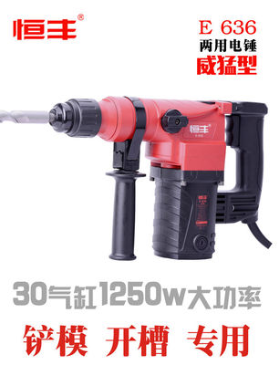 恒丰E636两用电锤