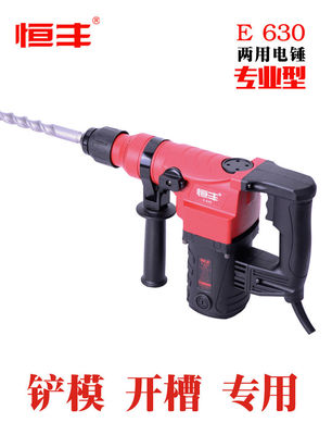 恒丰E630两用电锤