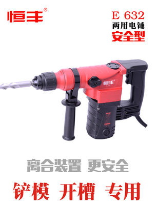 恒丰E632两用离合电锤