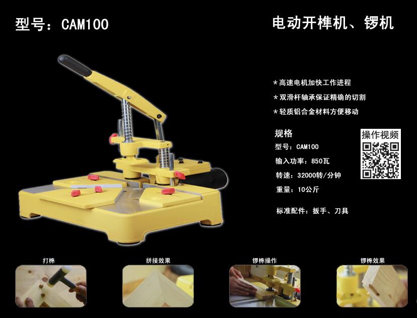 CAM100開榫機