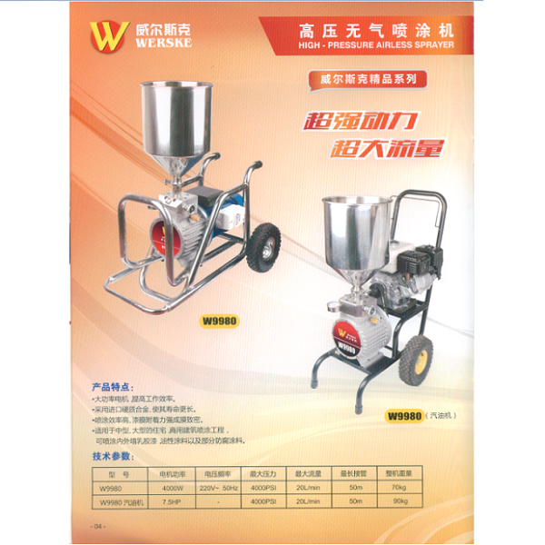 維爾斯克W9980高壓無(wú)氣噴涂機(jī)