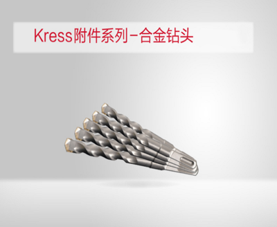 kress附件系列-合金钻头