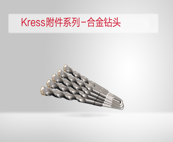 kress附件系列-合金鉆頭